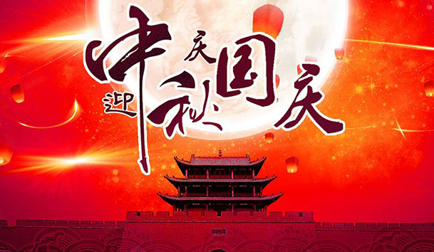 2020年银河集团新能源国庆中秋放假通知(图1)