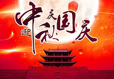 2020年银河集团新能源国庆中秋放假通知