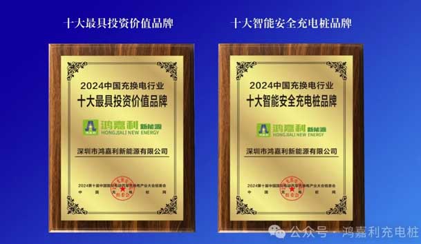 匠心致远，载誉前行：2024年银河集团新能源荣获充换电十大品牌奖！