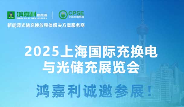 智领充换电 赋能新未来：银河集团诚邀各位莅临2025上海充换电展、光储充展CPSE(图5)