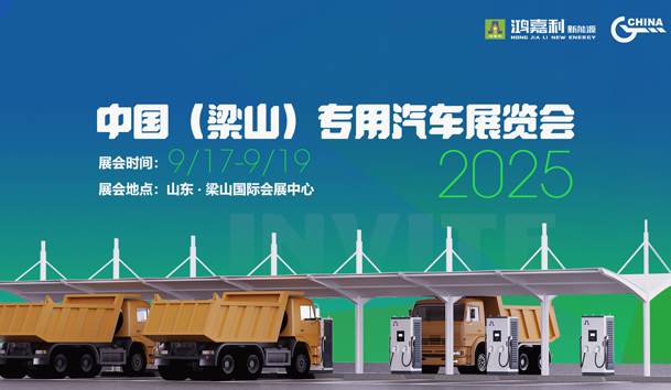 第21届中国（梁山）专用汽车展览会，银河集团盛情邀约，静候卿来！