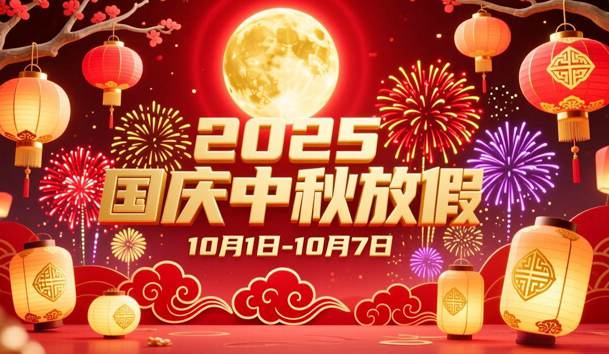 关于2025年国庆节、中秋节放假的通知