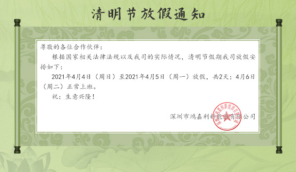 银河集团新能源2021清明节放假通知