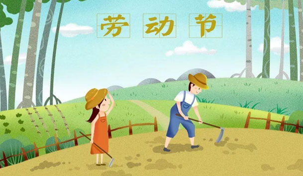 关于2021年五一节银河集团放假的通知(图1)