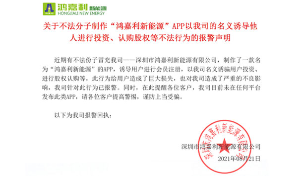 关于不法分子制作“银河集团新能源”APP以我司的名义诱导他人进行投资、认购股权等不法行为的报警声明