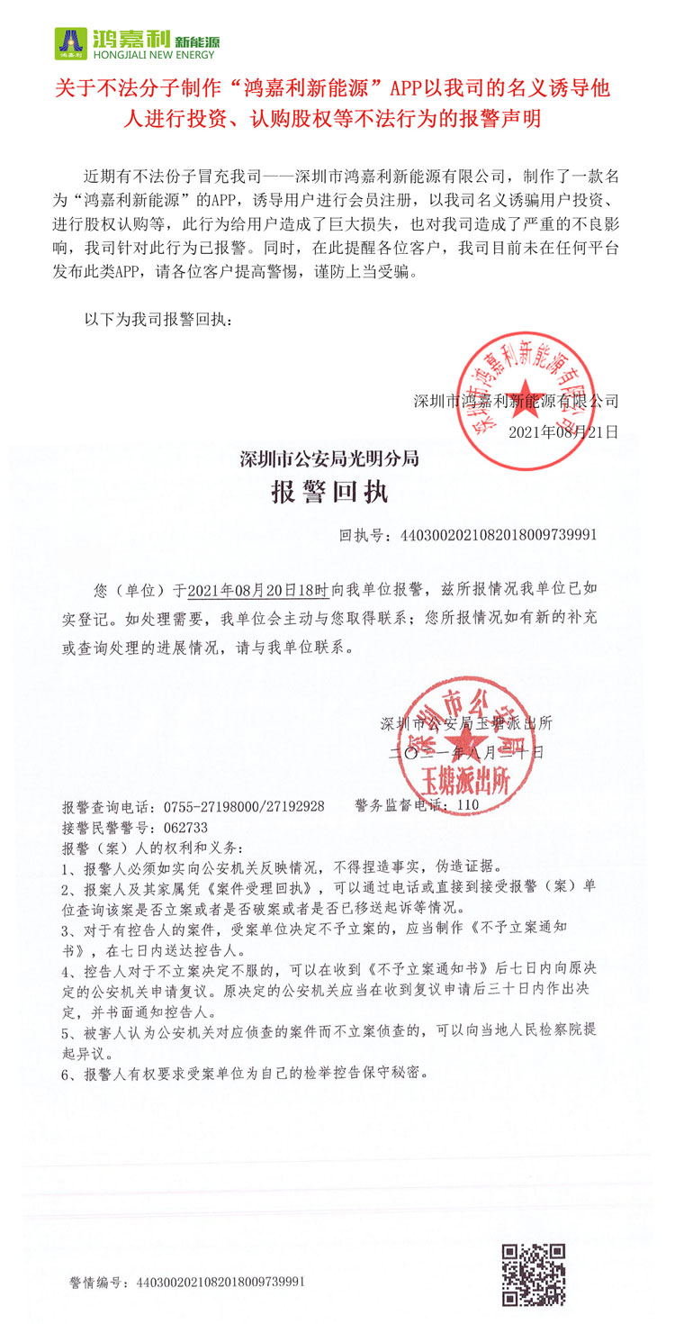 关于不法分子制作“银河集团新能源”APP以我司的名义诱导他人进行投资、认购股权等不法行为的报警声明(图1)