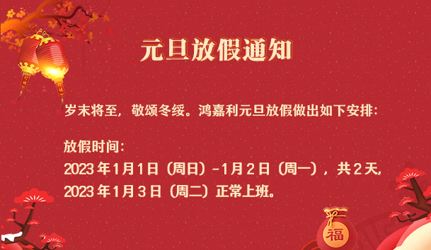 银河集团2023年元旦放假通知(图1)