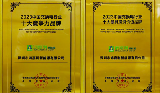 青春不问韶华，努力终有收获，银河集团再获充换电行业十大品牌！